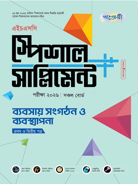 ব্যবসায় সংগঠন ও ব্যবস্থাপনা  প্রথম ও দ্বিতীয় পত্র এইচএসসি স্পেশাল সাপ্লিমেন্ট ++  