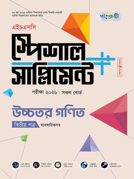 উচ্চতর গণিত দ্বিতীয় পত্র এইচএসসি স্পেশাল সাপ্লিমেন্ট ++(ব্যবহারিক সহ)   