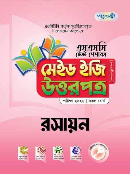 রসায়ন টেস্ট পেপারস মেইড ইজি: উত্তরপত্র