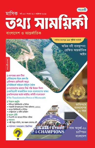 মাসিক তথ্য সাময়িকী –অক্টোবর, ২০২৪