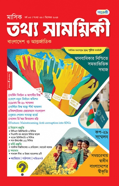 মাসিক তথ্য সাময়িকী – ডিসেম্বর, ২০২৪