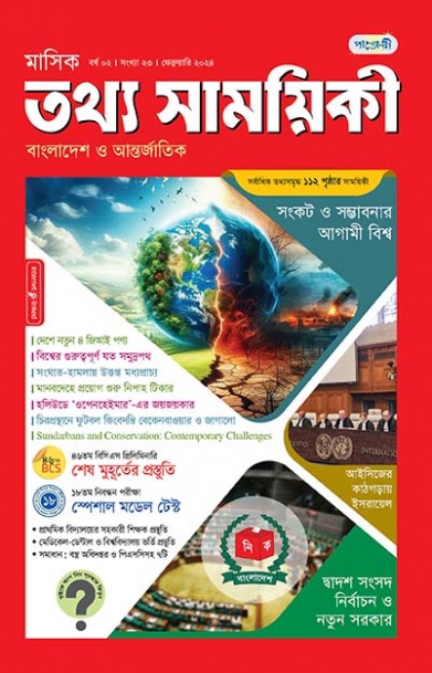 মাসিক তথ্য সাময়িকী – ফেব্রুয়ারি, ২০২৪