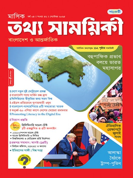 মাসিক তথ্য সাময়িকী – সেপ্টেম্বর, ২০২৫
