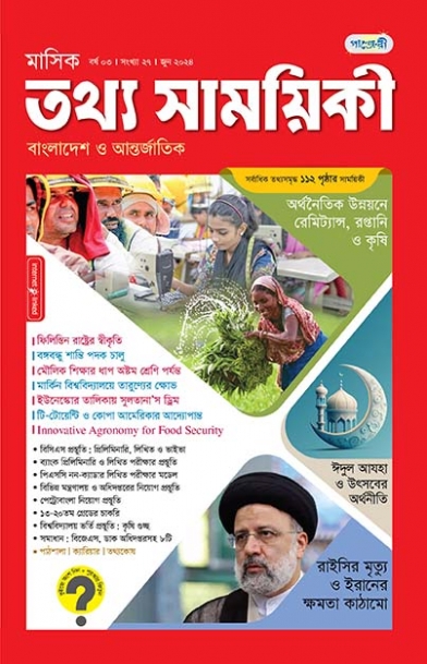 মাসিক তথ্য সাময়িকী – জুন, ২০২৪