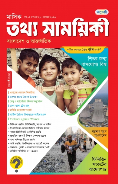 মাসিক তথ্য সাময়িকী –নভেম্বর, ২০২৩