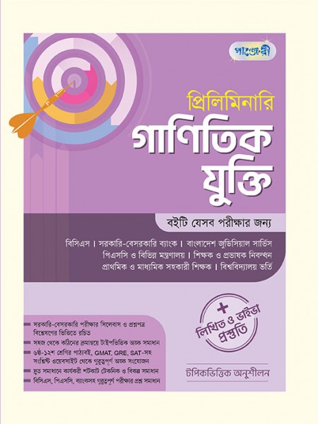 প্রিলিমিনারি গাণিতিক যুক্তি 