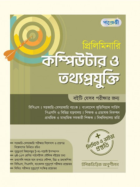প্রিলিমিনারি কম্পিউটার ও তথ্য প্রযুক্তি  