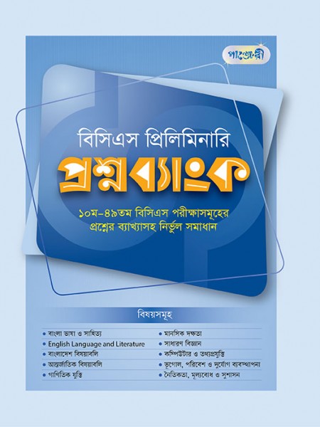 বিসিএস প্রিলিমিনারি প্রশ্নব্যাংক