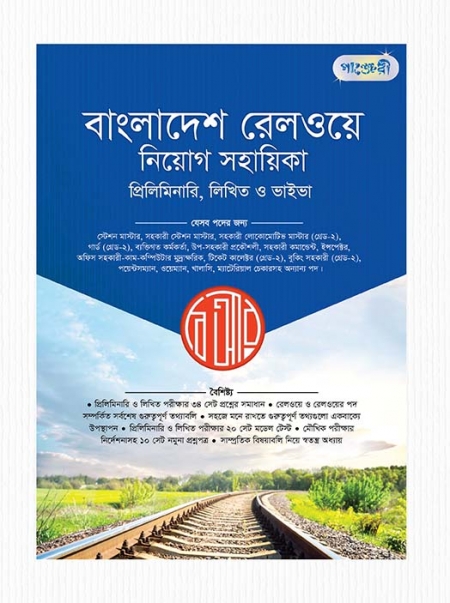 বাংলাদেশ রেলওয়ে নিয়োগ সহায়িকা