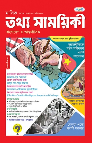 মাসিক তথ্য সাময়িকী – এপ্রিল, ২০২৫