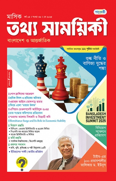 মাসিক তথ্য সাময়িকী – মে, ২০২৫
