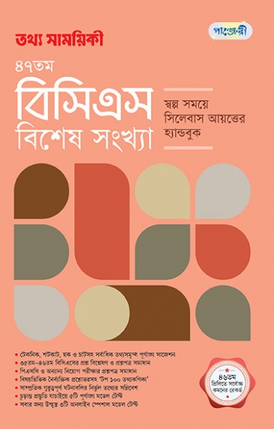 তথ্য সাময়িকী – BCS বিশেষ সংখ্যা, ২০২৫