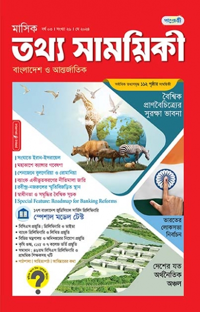 মাসিক তথ্য সাময়িকী – মে, ২০২৪