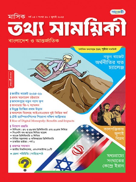 মাসিক তথ্য সাময়িকী – জুলাই, ২০২৫
