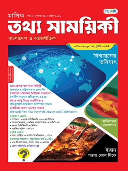 মাসিক তথ্য সাময়িকী – এপ্রিল, ২০২৬