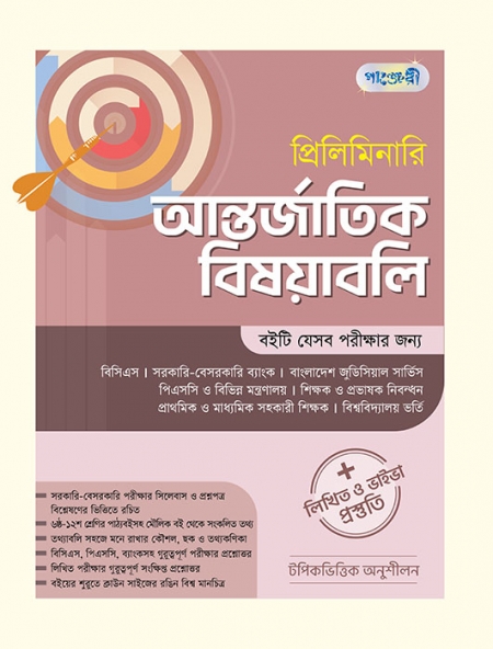 প্রিলিমিনারি আন্তর্জাতিক বিষয়াবলি 