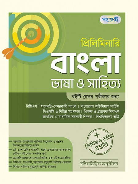 প্রিলিমিনারি বাংলা ভাষা ও সাহিত্য 