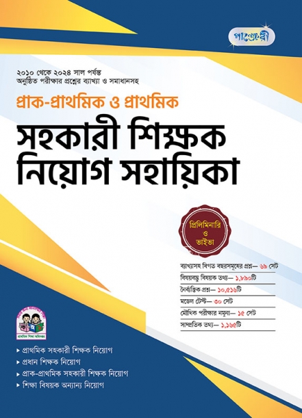 প্রাক-প্রাথমিক ও প্রাথমিক সহকারী শিক্ষক নিয়োগ সহায়িকা 