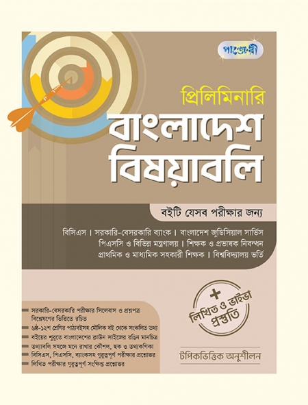 প্রিলিমিনারি বাংলাদেশ  বিষয়াবলি 