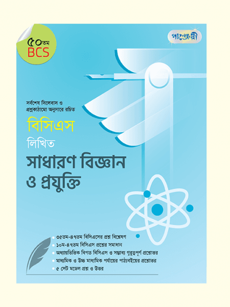 বিসিএস লিখিত সাধারণ বিজ্ঞান ও প্রযুক্তি (৫০ তম বিসিএস)
