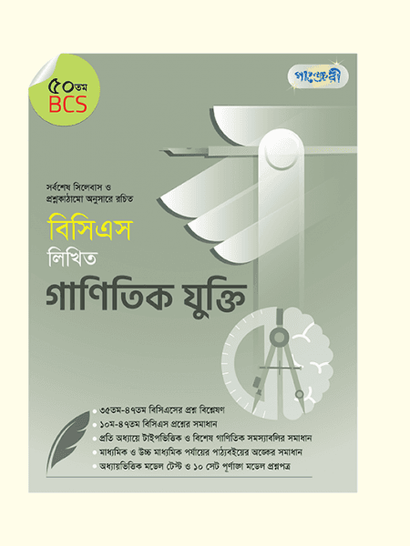 বিসিএস লিখিত গাণিতিক যুক্তি (৫০ তম বিসিএস)