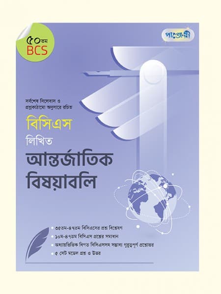 বিসিএস লিখিত আন্তর্জাতিক বিষয়াবলি (৫০ তম বিসিএস) 