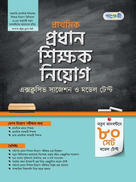 প্রাথমিক প্রধান শিক্ষক নিয়োগ এক্সক্লুসিভ সাজেশন ও মডেল টেস্ট