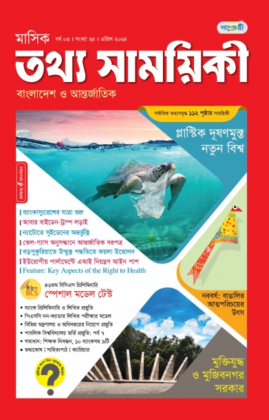 মাসিক তথ্য সাময়িকী – এপ্রিল, ২০২৪
