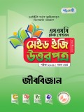জীববিজ্ঞান টেস্ট পেপারস মেইড ইজি: উত্তরপত্র