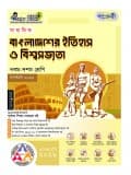 মাধ্যমিক বাংলাদেশের ইতিহাস ও বিশ্বসভ্যতা