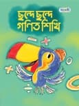 ছন্দে ছন্দে গণিত শিখি