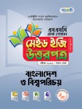 বাংলাদেশ ও বিশ্বপরিচয় টেস্ট পেপারস মেইড ইজি: উত্তরপত্র