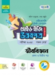 জীববিজ্ঞান টেস্ট পেপারস মেইড ইজি: উত্তরপত্র  (১ম ও ২য় পত্র)