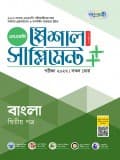 বাংলা দ্বিতীয় পত্র স্পেশাল সাপ্লিমেন্ট ++ (পরীক্ষা২০২৭)
