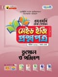 ভূগোল ও পরিবেশ টেস্ট পেপারস মেইড ইজি: প্রশ্নপত্র ও উত্তরপত্র
