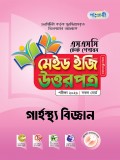গার্হস্থ্য বিজ্ঞান টেস্ট পেপারস মেইড ইজি: উত্তরপত্র