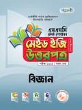 বিজ্ঞান টেস্ট পেপারস মেইড ইজি: উত্তরপত্র