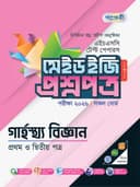 গার্হস্থ্য বিজ্ঞান টেস্ট পেপারস মেইড ইজি: প্রশ্নপত্র ও উত্তরপত্র 