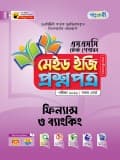 ফিন্যান্স ও ব্যাংকিং টেস্ট পেপারস মেইড ইজি: প্রশ্নপত্র ও উত্তরপত্র