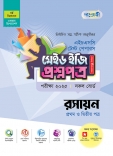রসায়ন টেস্ট পেপারস মেইড ইজি: প্রশ্নপত্র (১ম ও ২য় পত্র)
