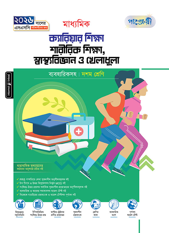 মাধ্যমিক শারীরিক শিক্ষা, স্বাস্থ্যবিজ্ঞান ও খেলাধুলা দশম শ্রেণি