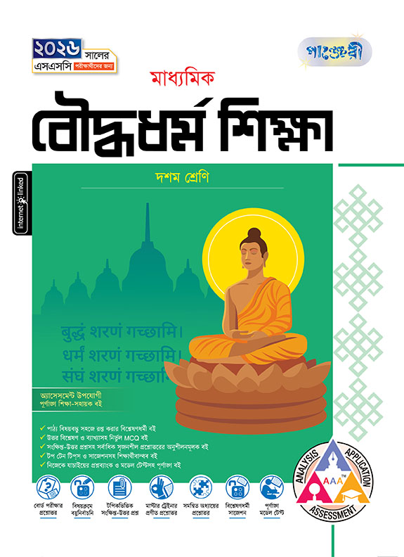 মাধ্যমিক বৌদ্ধধর্ম শিক্ষা 