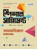 সমাজবিজ্ঞান প্রথম ও দ্বিতীয় পত্র এইচএসসি স্পেশাল সাপ্লিমেন্ট  ++