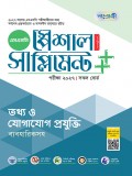 তথ্য ও যোগাযোগ প্রযুক্তি স্পেশাল সাপ্লিমেন্ট ++ (পরীক্ষা২০২৭)