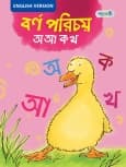বর্ণ পরিচয়: অ আ ক খ (English Version)