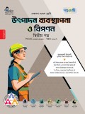 উৎপাদন ব্যবস্থাপনা ও বিপণন দ্বিতীয় পত্র
