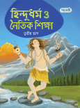 হিন্দুধর্ম ও নৈতিক শিক্ষা, তৃতীয় ভাগ