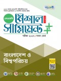 বাংলাদেশ ও বিশ্বপরিচয় স্পেশাল সাপ্লিমেন্ট ++ (পরীক্ষা২০২৭)