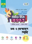 তথ্য ও যোগাযোগ প্রযুক্তি টেস্ট পেপারস মেইড ইজি: প্রশ্নপত্র (১ম ও ২য় পত্র)