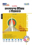 মাধ্যমিক বাংলাদেশের ইতিহাস ও বিশ্বসভ্যতা